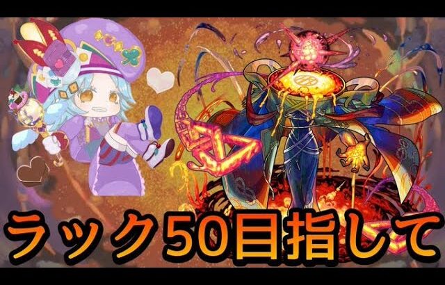 【🔴LIVE】黎絶アレスター周回#2【モンスト】