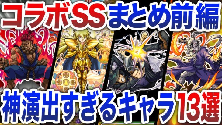 【神回】最高にカッコ良すぎたコラボSS!!2015-2018年【モンスト】【ゆっくり】