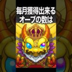 無課金者必見！獲得オーブ数！　#モンスト #モンスターストライク #shorts