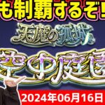 《難易度★★★★★★★!?》天魔の孤城『空中庭園』クリア目指して！【モンスト】【ゆんみ】