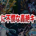 【悲惨】あまりに不憫過ぎる轟絶キャラ【モンスト】【ゆっくり】