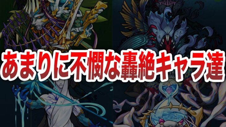 【悲惨】あまりに不憫過ぎる轟絶キャラ【モンスト】【ゆっくり】