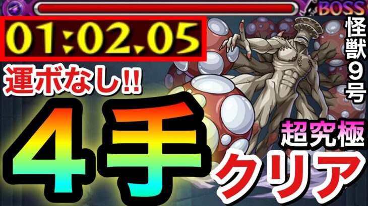 【モンスト】運ボなしの”４手”で超究極『怪獣９号』をクリアしてみた（ネタ寄り動画）【怪獣８号コラボ】