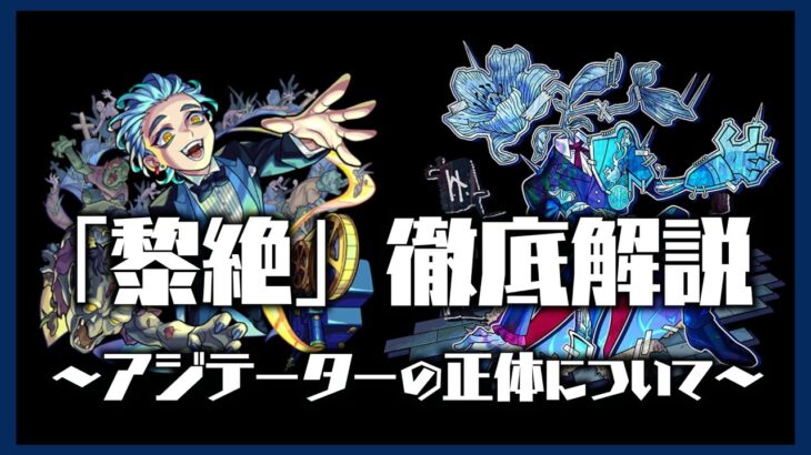 【黎絶解説③】黎絶アジテーターの正体について考察してみた【隠し要素】【モンスト】