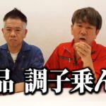 粗品  調子乗んな