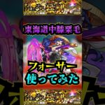 【フォーサー】東海道中膝栗毛・ナイトメアをフォーサーで使ってみた！！！【ナイトメア】【モンスト】【黎絶】【アルビレオα】#モンスト #黎絶 #フォーサー #ナイトメア