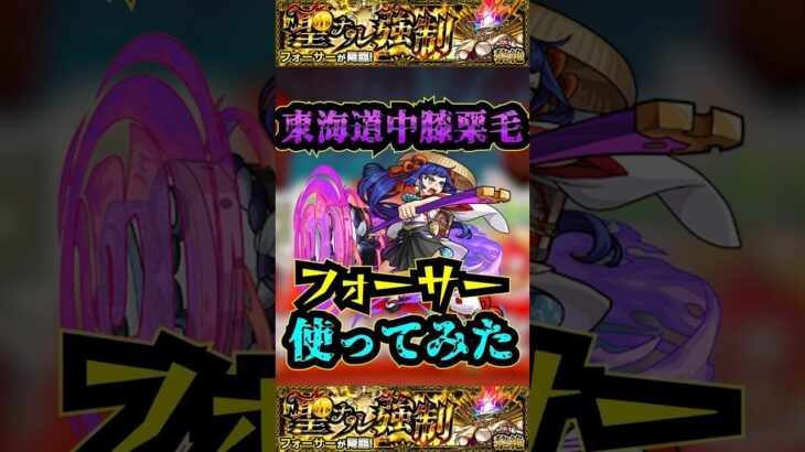 【フォーサー】東海道中膝栗毛・ナイトメアをフォーサーで使ってみた！！！【ナイトメア】【モンスト】【黎絶】【アルビレオα】#モンスト #黎絶 #フォーサー #ナイトメア