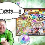 感謝してゆく 【トク玉オールスター感謝ガチャ】#モンスト