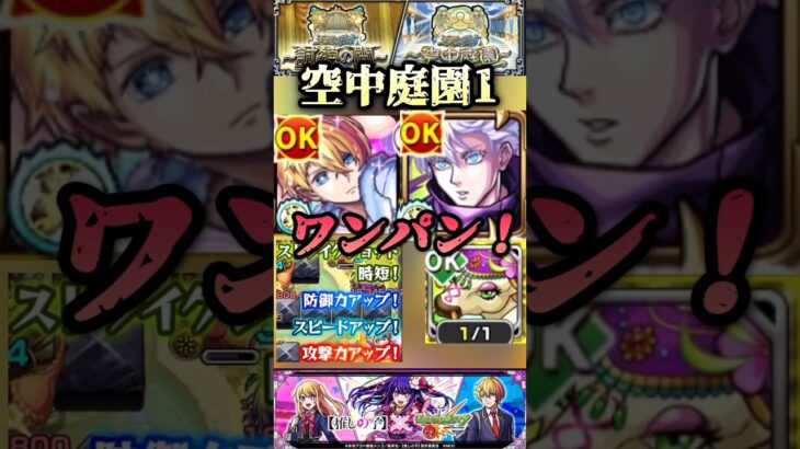 【モンスト】庭園1 新たなワンパン！アクアのSSからの五条悟＆クシティでボス1ワンパン/【推しの子コラボ】#shorts