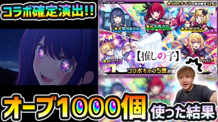 【推しの子コラボ】※コラボ確定演出きたあああ！！！モンドリの感想も話しつつ、新キャラ『ルビー・アクア・有馬かな』狙いでオーブ1000個使った結果…【けーどら】