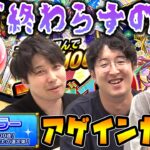 【ガチャ】※レギュラー※10連ずつ引く！最大100連を目指して『アゲインガチャ』を3人でノリ打ち！メインはファミ通で引いてるよ【モンスト】