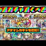 【引くべき!?】おすすめ?新特別ガチャ!!『夏のモンスト20選ガチャ!!』『アゲインガチャも!!』《獣神化改ひばな&司馬昭》【ぺんぺん】