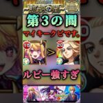 【モンスト】試練3 ルビーがぶっ壊れでマイキー越え！キラーM＆スピードUP持ちでやりたい放題！【推しの子コラボ】#shorts
