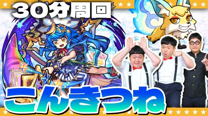 【モンスト】今やるべき！？こんきつね登場「ドリスタァル」30分周回動画