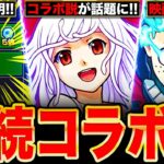 【モンスト】異例の連続コラボ？8月のコラボが噂されてる作品6選《モンストニュース予想》