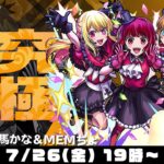【モンストライブ】自陣無課金編成でクリア！超究極“B小町 ルビー＆有馬かな＆MEMちょ”をオーブ無課金ターザン馬場園が初見ソロ攻略！【推しの子コラボ】