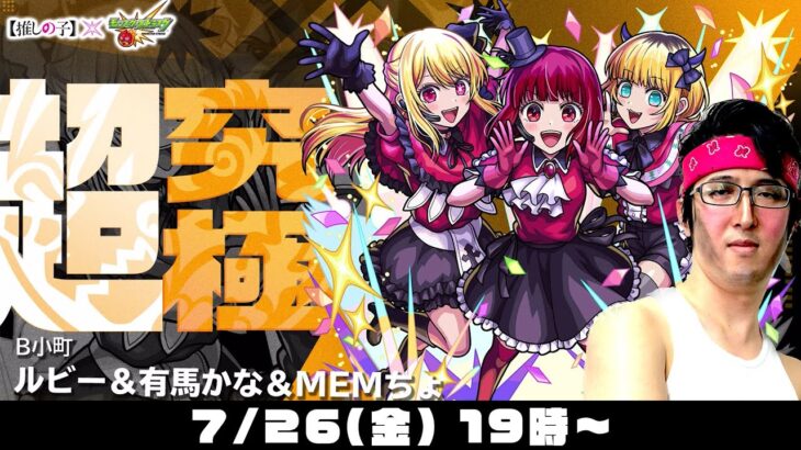 【モンストライブ】自陣無課金編成でクリア！超究極“B小町 ルビー＆有馬かな＆MEMちょ”をオーブ無課金ターザン馬場園が初見ソロ攻略！【推しの子コラボ】