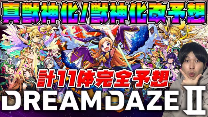 【DREAMDAZE Ⅱ】※獣神化改、真獣神化予想※過去の傾向から計11体を予想。大トリは新春限定？？ぶっとんでまさかの限定も来るかも…！？【モンスト】