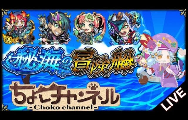 【🔴LIVE】参加型 秘海助けて下さい配信【モンスト】