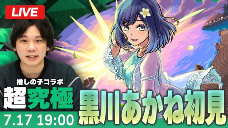 【モンストLIVE】超究極！『夕暮れのお忍びデート 黒川あかね』初見で挑む！【推しの子コラボ】【しろ】