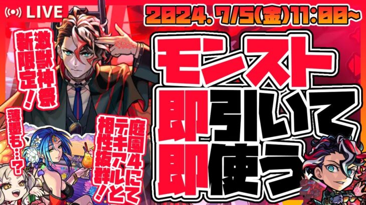 【モンストガチャLIVE🔴】モンドリ前最後の誘惑！？激獣神祭新限定キャラ「モンテ・クリスト」を即引いて遊ぶ。【モンスターストライク】