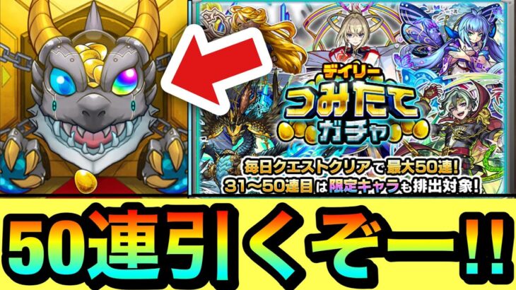 【モンスト】MAX”50連”全部引くぞぉぉぉーーーー！！！！『デイリーつみたてガチャ』を最大50連まで貯めて引いてみた結果