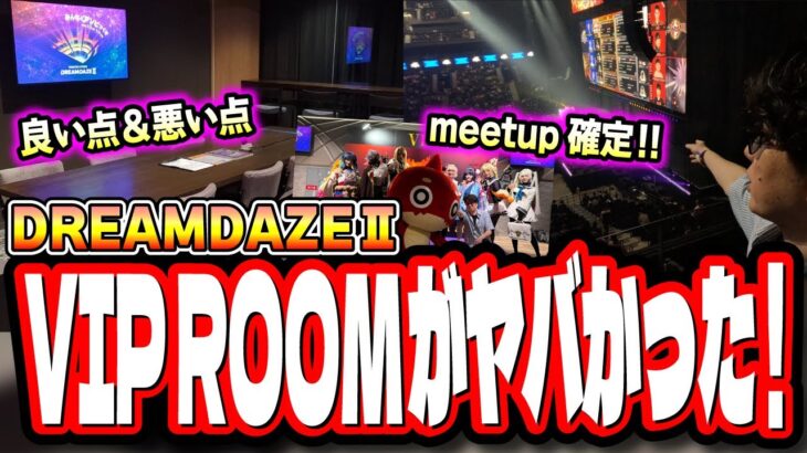 【VIP ROOM情報!!】DREAMDAZE2から初のVIPROOM‼︎ 一度経験すると抜け出せない⁉ 金額の価値はあるのか⁉【モンスト】【モンドリ2】【LaLa arena TOKYO-BAY】