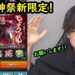 【モンスト】激獣神祭ガチャ！新限定モンテクリストまじで欲しい！