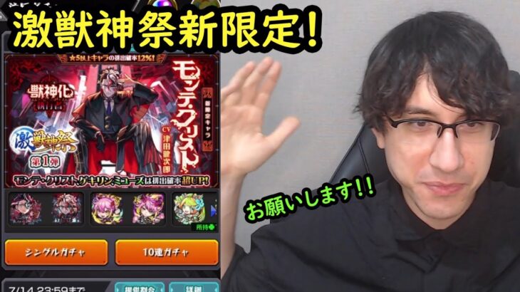 【モンスト】激獣神祭ガチャ！新限定モンテクリストまじで欲しい！