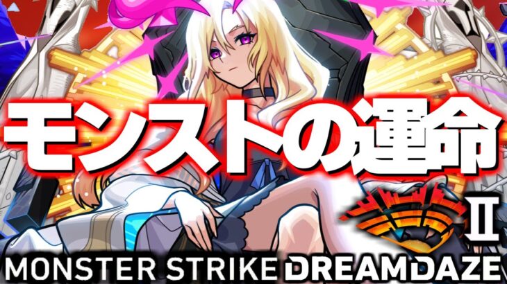 これがダメならモンストがやばい