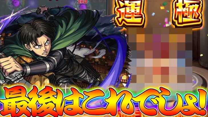 【モンスト】 やっぱり最後は人類最強の兵長でしょ！！！