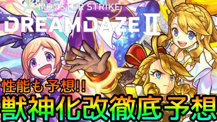 【モンドリⅡ】獣神化改するキャラを性能も含めて完全予想!!根拠付きで徹底考察【モンスト】