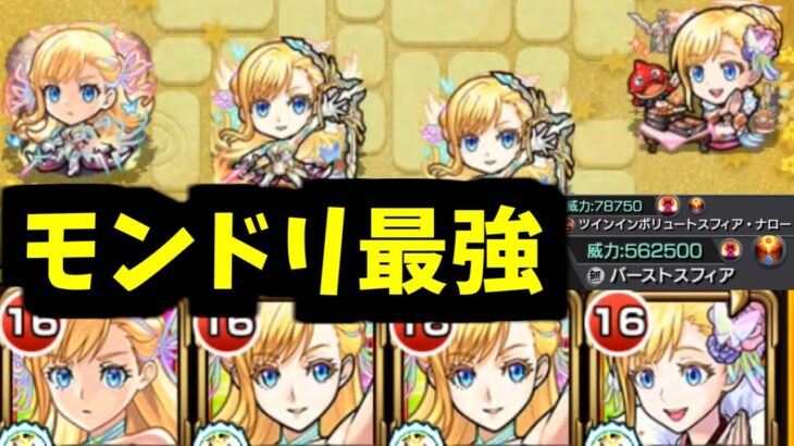 【マナ】これがモンドリゴージャス枠獣神化改。はいぶっ壊れおあがりよ！！！【モンスト】