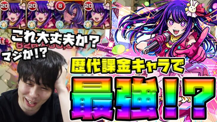 【アイ】※コラボパック※キャラ最強更新！？《【推しの子】》まるでルシファーのような性能に驚愕【モンスト】
