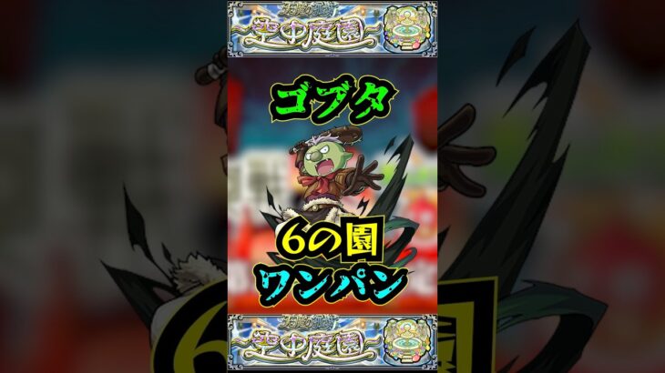 【6の園】ゴブタで6の園をワンパン！！【庭園6】【空中庭園】【モンスト】【転スラ】【天魔の孤城】#モンスト  #天魔の孤城　#空中庭園 ＃庭園6 #6の園#6の園ワンパン