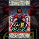 【6の園】梟で6の園をワンパン！！【庭園6】【空中庭園】【モンスト】【天魔の孤城】#モンスト  #天魔の孤城　#空中庭園 ＃庭園6 #6の園#6の園ワンパン
