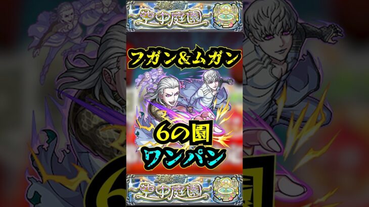 【6の園】フガン＆ムガンで6の園をワンパン！！【庭園6】【空中庭園】【モンスト】【天魔の孤城】#モンスト  #天魔の孤城　#空中庭園 ＃庭園6 #6の園#6の園ワンパン