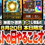 【モンスト】本日限定モンストの日やることオススメ！英雄の神殿が超激熱！オーブと射的の弾を同時に集めれる最高の日！まどマギコラボキャラオススメ厳選！多数の轟絶が運極チャンス！ 8/20【まどマギコラボ】