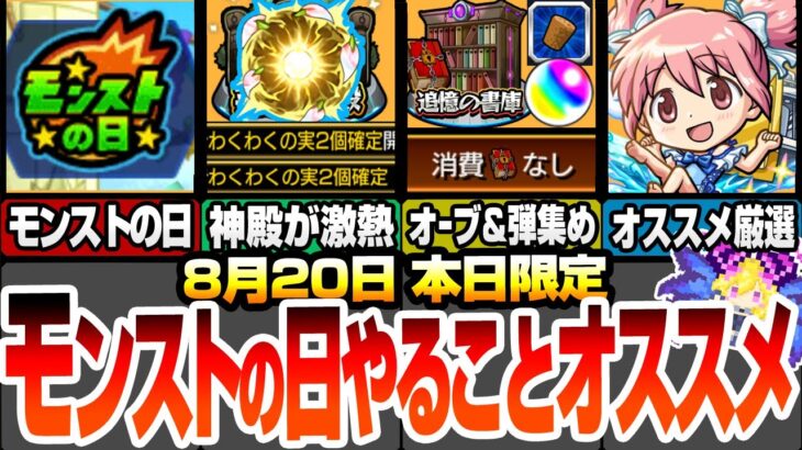 【モンスト】本日限定モンストの日やることオススメ！英雄の神殿が超激熱！オーブと射的の弾を同時に集めれる最高の日！まどマギコラボキャラオススメ厳選！多数の轟絶が運極チャンス！ 8/20【まどマギコラボ】