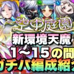 【最新版】8月で大きく変わった新環境天魔の孤城のガチパ編成紹介《空中庭園》《試練の間》8月編【モンスト】