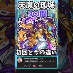 【モンスト】天魔の孤城9の間の初回と今の違い #モンスト #天魔の孤城 #shorts