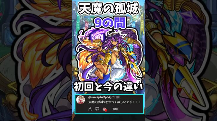 【モンスト】天魔の孤城9の間の初回と今の違い #モンスト #天魔の孤城 #shorts