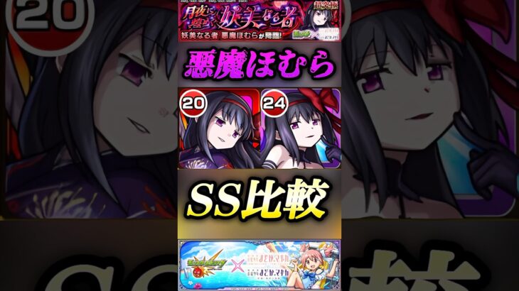 【モンスト】超究極悪魔ほむらのSSを比較してみた！【まどマギコラボ】#shorts