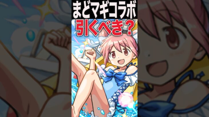 まどマギコラボ引く？ #モンスト #モンスターストライク #shorts