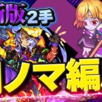 【モンスト】闇ノマ編成おさらい