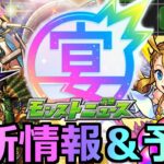 【モンスト】「最新情報!!」※ついに運命のニュース来る!!獣神化に大型コラボはどうなるのか!?＆サプライズ発表!!背徳ピストルズおめでとう!!獣神化＆アプデ予想【モンストフリーク2024　】