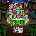 【モンスト】絶対に育てるべき守護獣3選 #モンスト #モンスターストライク #守護獣 #shorts
