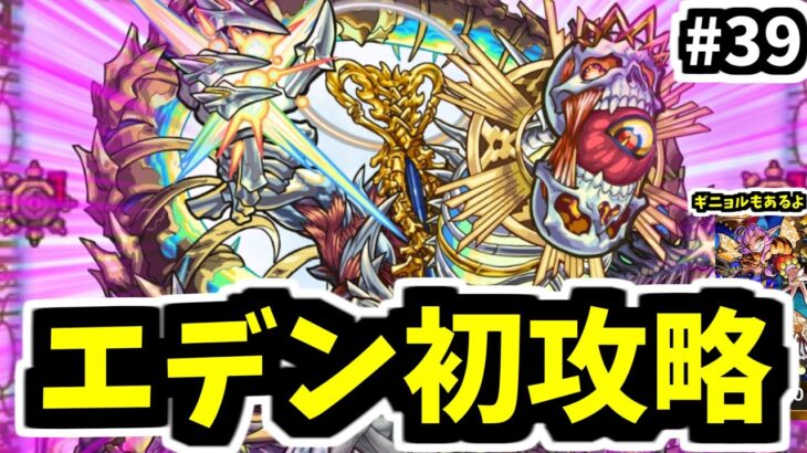 そして伝説へ…爆絶エデン。老人の知恵を求む。【がががの大冒険#39】【モンスト】