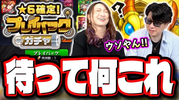 【天国と地獄】「★6確定！プレイバックガチャ」はどっちが良い結果を出せるのか⁉ 完全にやらかしました…【モンスト】
