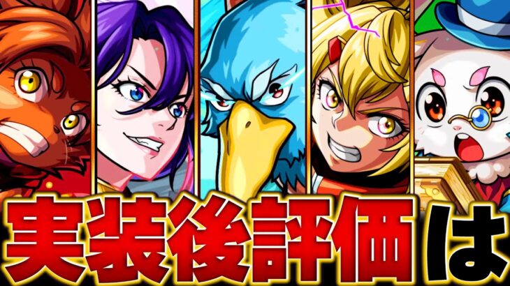 【モンスト】シャンフロコラボ実装後のキャラ評価まとめ＆当たりキャラランキングBEST5 #モンスト #モンストニュース　#シャングリアフロンティア